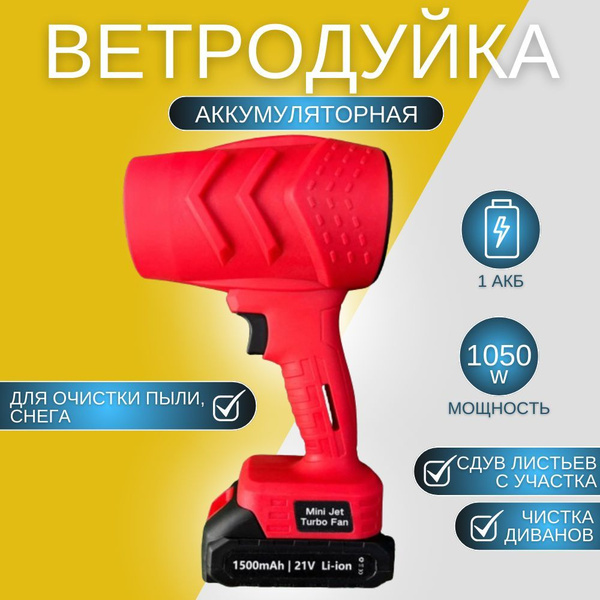 Ветродуйка аккумуляторная, с 1 АКБ, садовая, электрическая, для ПК ...