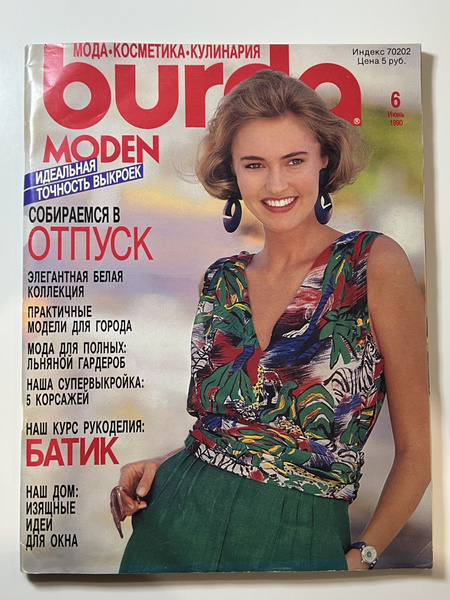 Журнал Бурда моден (Burda moden) №6 с выкройками 1990 год | Бурда Энне ...