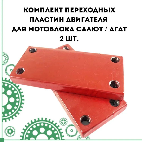 Переходная пластина под двигатель для мотоблока Салют, Агат (комплект ...