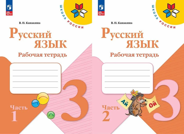 Канакина Русский язык 3 кл. Рабочая тетрадь. Часть 1,2 Канакина ...