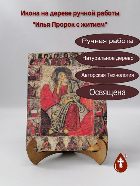 Освященная икона на дереве ручной работы - Илья Пророк с житием ...