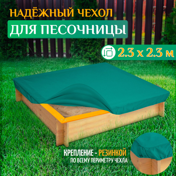 Чехол на песочницу 2.3х2.3м (Оксфорд 600) зеленый - купить с доставкой ...