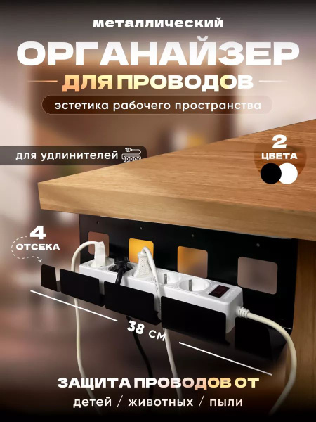 Органайзер для проводов и зарядок подвесной под стол - купить с ...