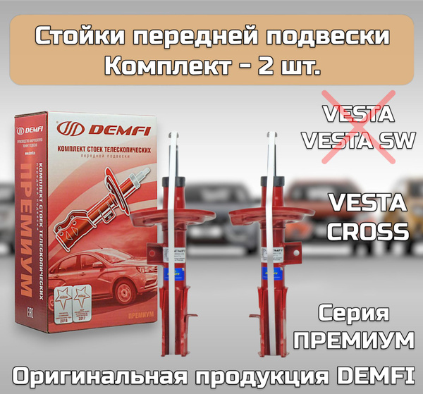 Характеристики Стойки передние газомасляные (амортизаторы) DEMFI ...