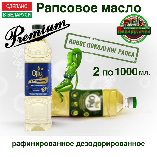 Масло рапсовое ПРЕМИУМ Oily 1000 мл./ 2шт / Беларусь - купить с ...