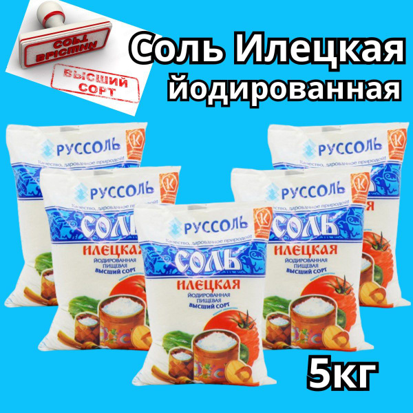 Соль Илецкая йодированная-5кг - купить с доставкой по выгодным ценам в ...