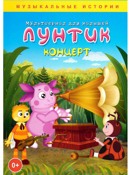 Лунтик: Концерт. Сборник мультфильмов на DVD - купить с доставкой по ...