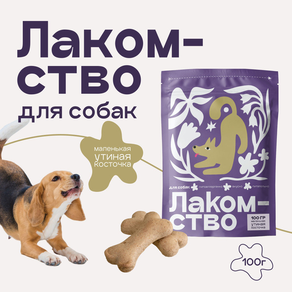Лакомство для собак Маленькая утиная косточка, 100гр - купить с ...