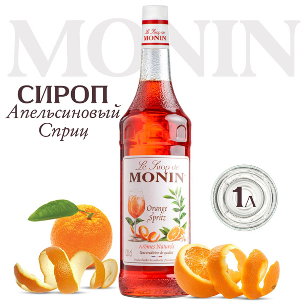 Сироп Апельсиновый спритц (для кофе, коктейлей, десертов, лимонада и ...
