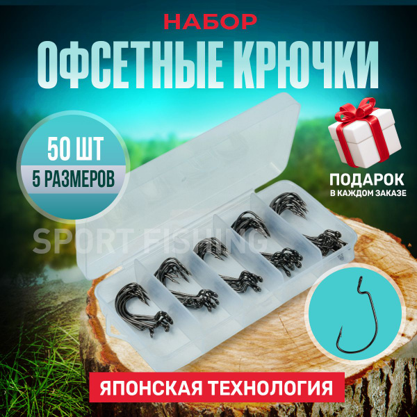 Офсетные крючки для рыбалки набор 50шт - купить с доставкой по выгодным ...