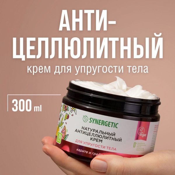 Антицеллюлитный крем для тела SYNERGETIC от растяжек, для упругости ...