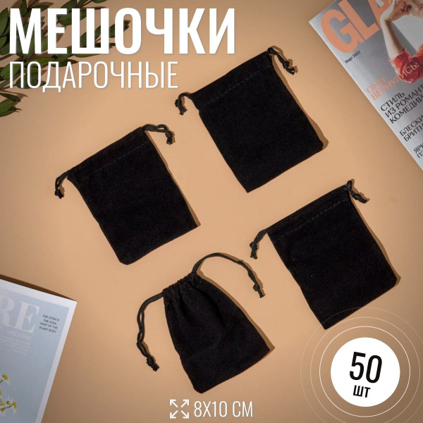 Мешочки для украшений / бархатные мешочки / 50 шт купить c доставкой на ...