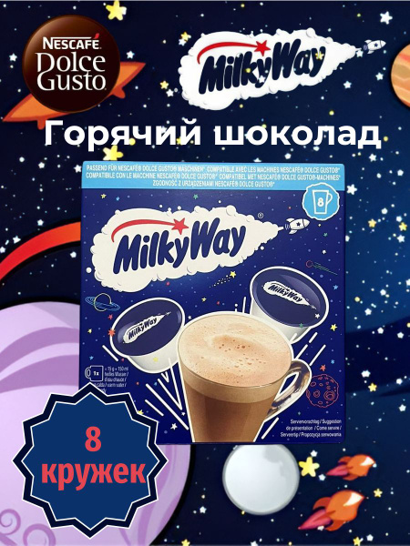 Горячий шоколад в капсулах Dolce Gusto. Milky Way Chocolate 8 шт 120 г ...