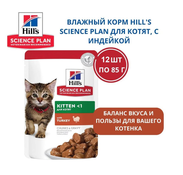 Hill's (Хиллс) Паучи для котят с индейкой (Kitten Turkey Chunks in ...