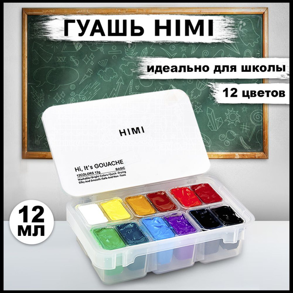 Гуашь художественная HIMI Miya, гуашевые краски для рисования для школы ...