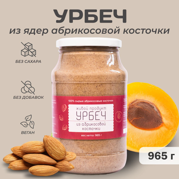 Урбеч из ядер абрикосовых косточек, Живой Продукт, 965г (1 кг) купить ...