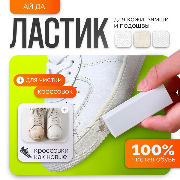 Ластик для обуви из нубука, кожи, замши. Очиститель для обуви. Средство ...