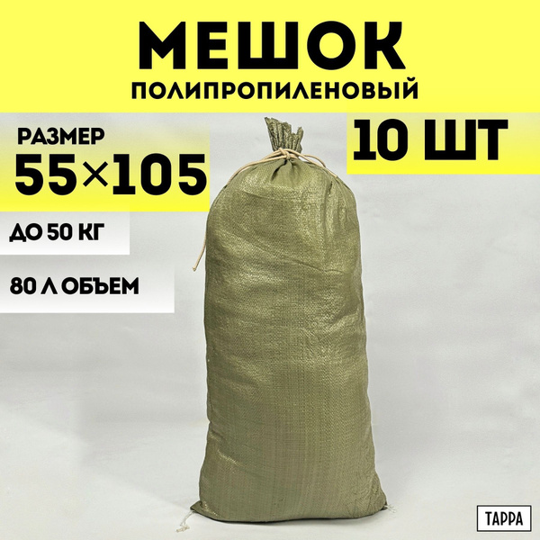 Строительные мешки для мусора 10 шт зеленые, 55х105 см, 80 л, 50 кг ...
