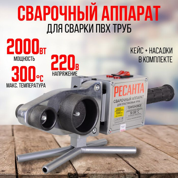 Аппарат для сварки полипропиленовых труб Ресанта, 2000 Вт / комплект ...