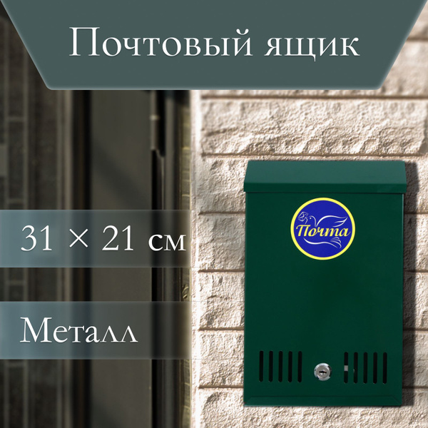 Ящик почтовый с замком, вертикальный, зелёный - купить с доставкой по ...