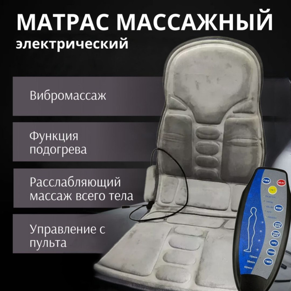 Массажный матрас с пультом управления электрический для тела, спины с ...