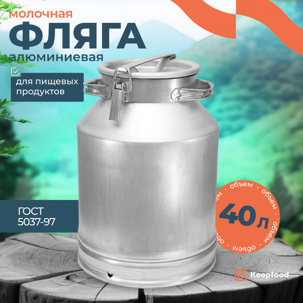 Фляга алюминиевая - бидон 40л - купить с доставкой по выгодным ценам в ...