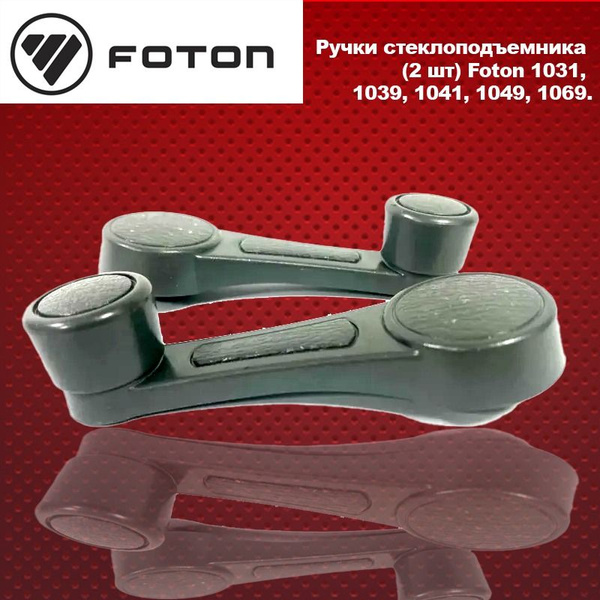 Ручки стеклоподъемника (комплект 2шт) Foton (фотон) 1031, 1039, 1041 ...