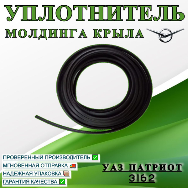 Уплотнитель молдинга крыла УАЗ Патриот, 3162 купить по низкой цене в ...