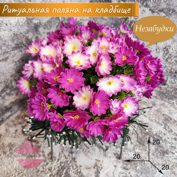 Ритуальная полянка "Незабудки" Сиреневый+сиренево-белый/искусственные ...