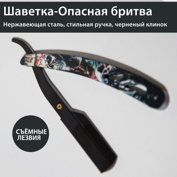 Шаветка, опасная бритва со сменными лезвиями, черная череп в кожаном ...