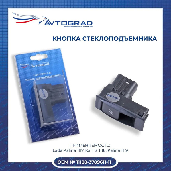 Кнопка стеклоподьемника с рамкой (Avtograd) 2109-03709613