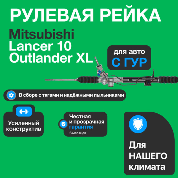 Новая рулевая рейка для Mitsubishi Lancer X 2007-2018, Mitsubishi ...