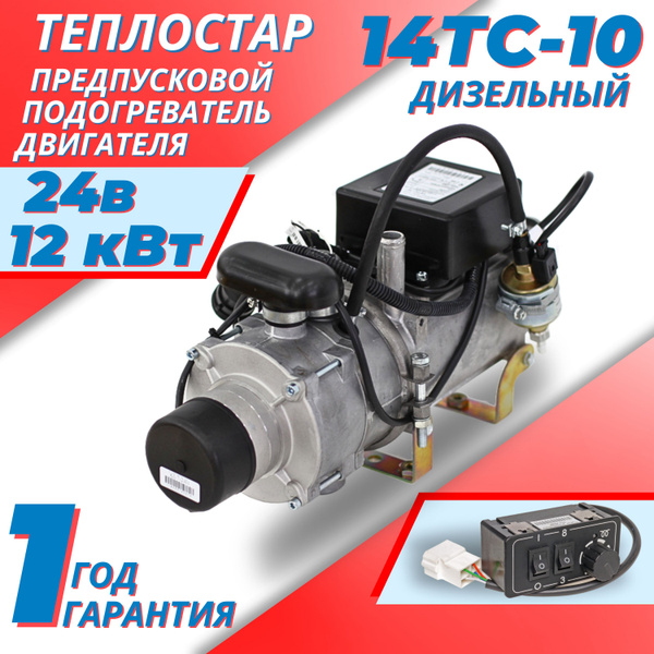 Предпусковой подогреватель двигателя Теплостар 12 кВт 14ТС-10-24-С, 24в ...