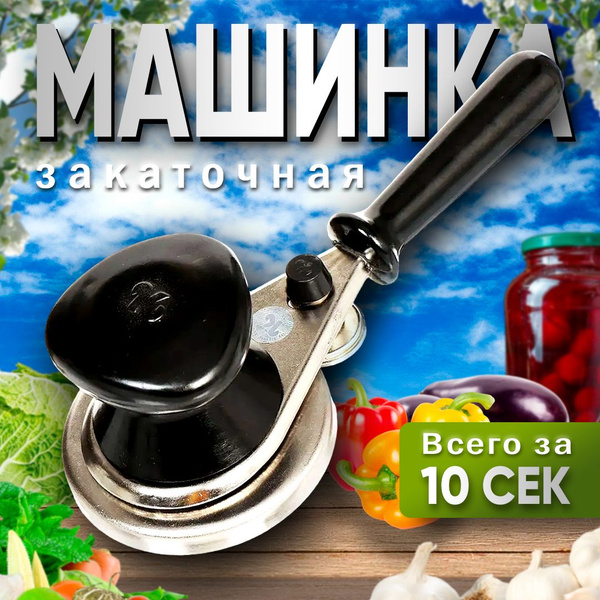 Закаточная машинка для банок автомат; Ключ для закатки - купить с ...