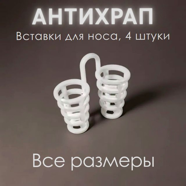 Расширители для носа от храпа / Антихрап для сна / Набор 4 шт, все ...