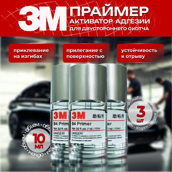 Праймер для скотча 3М 10 мл, 3 шт., усилитель клея для скотча и пленки ...