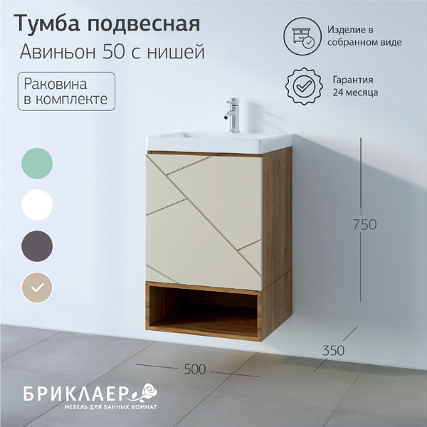 Тумба с раковиной Авиньон 50, 50х75х35 см, в ванную, подвесная, с ...
