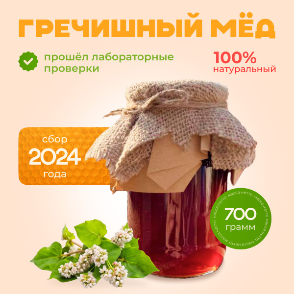 Мед натуральный гречишный в стеклянной банке (сбор 2024г.),700г купить ...