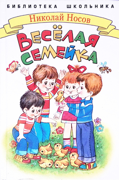 Веселая семейка - купить с доставкой по выгодным ценам в интернет ...