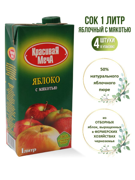 Нектар Красивая Меча яблоко с мякотью 4 шт х 1 л - купить с доставкой ...