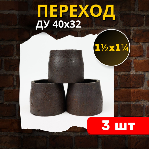 Переход стальной под сварку 45х38 мм (ГОСТ 17378-2001) 3шт. купить на ...