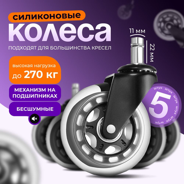 Силиконовые колеса для кресла, диаметр 64 мм, 5 штук - купить с ...