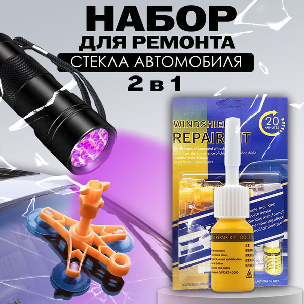 Ремкомплект лобового стекла автомобиля - купить по выгодным ценам в ...