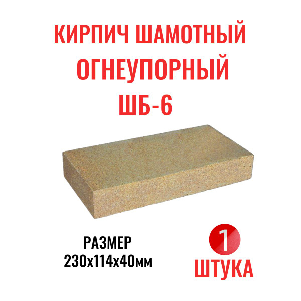 Кирпич печной огнеупорный шамотный ШБ-6 полнотелый 230*114*40мм желтый ...