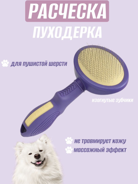 Пуходерка для собак и кошек - купить с доставкой по выгодным ценам в ...