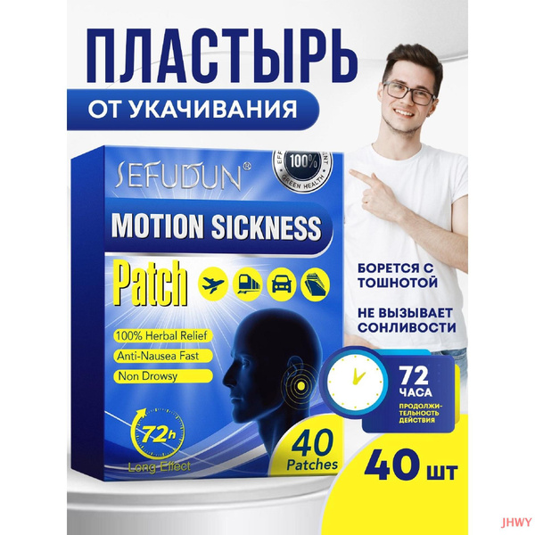 Пластырь от укачивания в транспорте для детей и взрослых - купить с ...