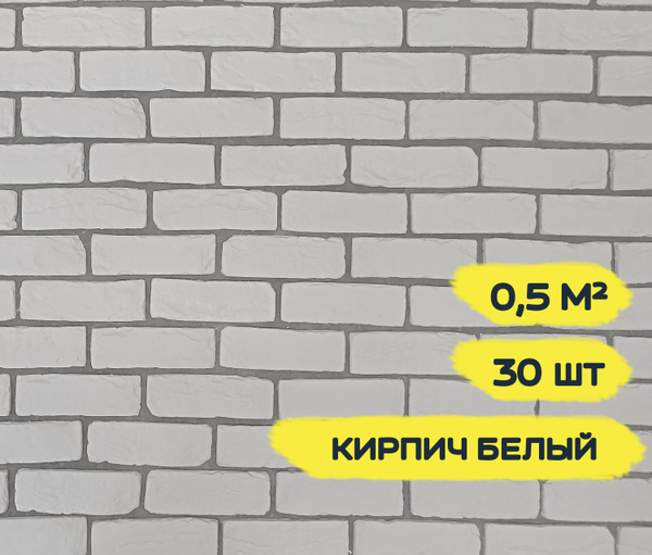 Декоративный кирпич из гипса РТС Византийский Белый 0,5м2 30 штук ...