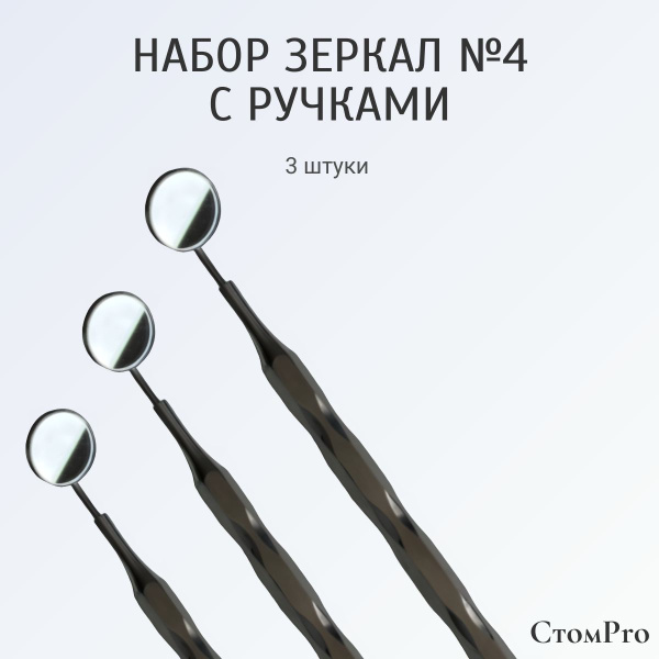 Набор зеркал стоматологический 3 штуки (зеркало №4 + анатомическая ...