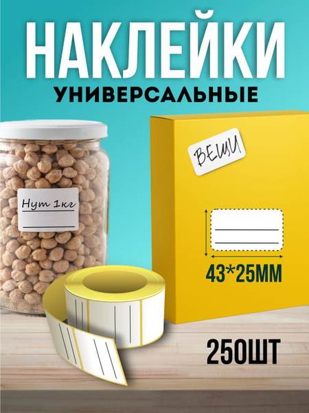 Наклейки для маркировки и подписи 250 шт. Наклейки на банки. Этикетки ...