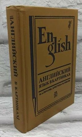 Английский язык в картинках. Книги 1-2 | Ричардс И. А., Гибсон Кристин ...